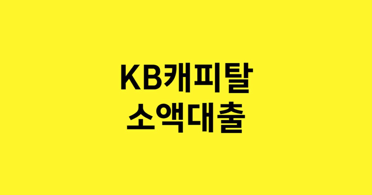 KB캐피탈 소액론