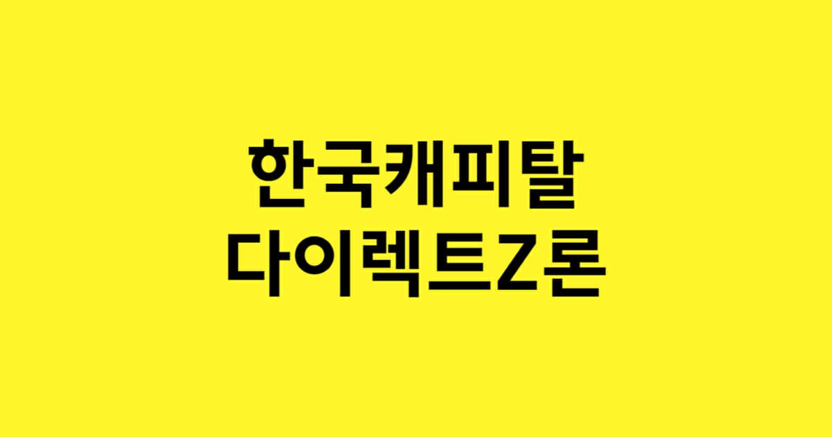 한국캐피탈 다이렉트Z론