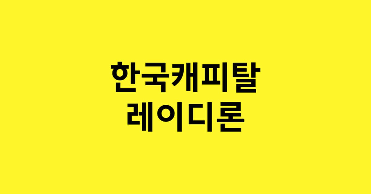 한국캐피탈 레이디 플러스론