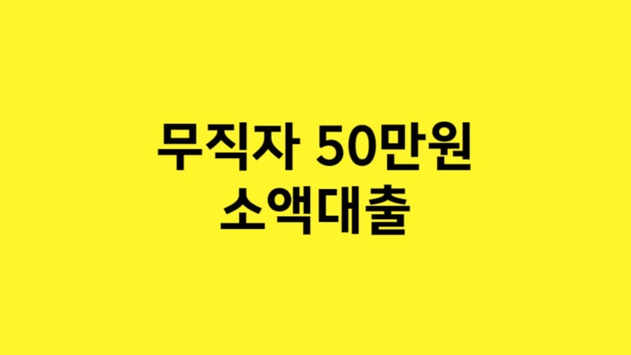 무직자 50만원 소액대출