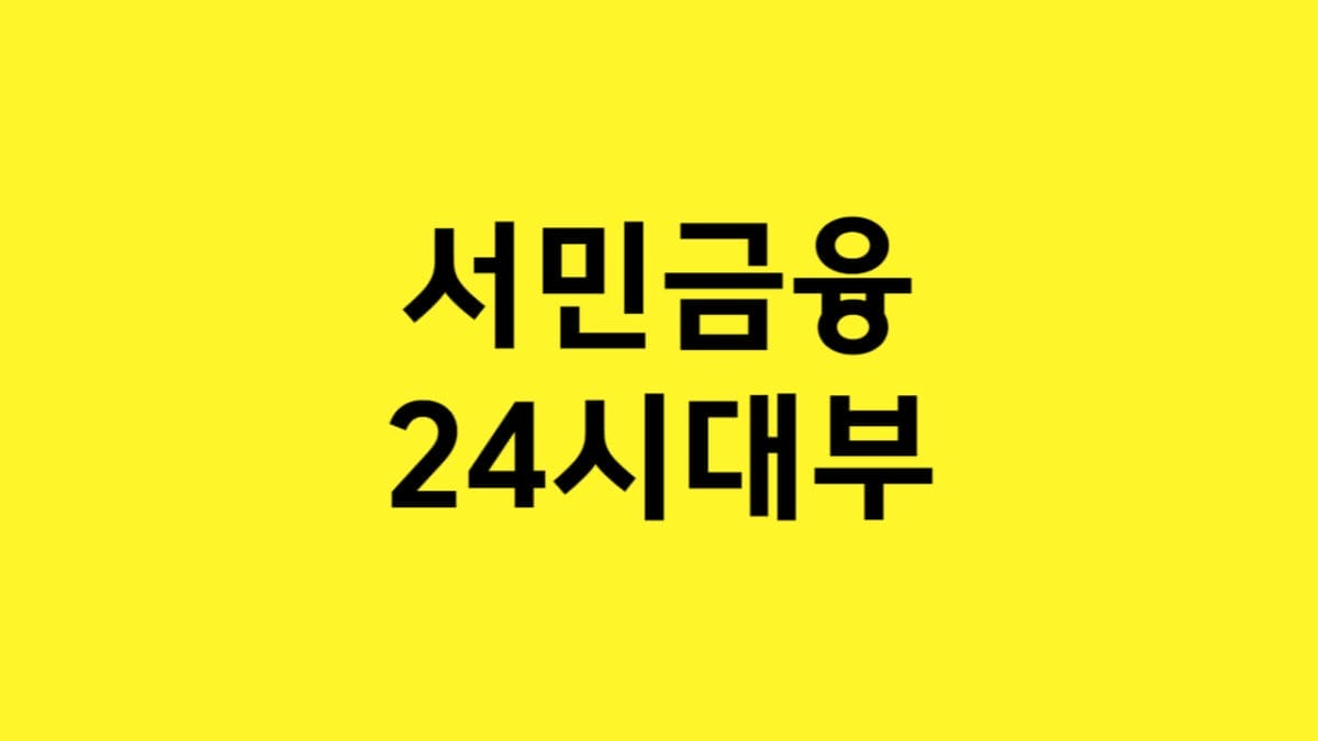 서민금융24시대부